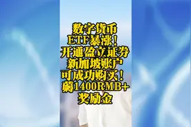 数字货币ETF暴涨！开通盈立证券新加坡账户可成功购买！薅1400RMB