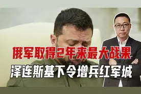 俄军取得2年来最大战果，泽连斯基现在才回过神，下令增兵红军城视频封面