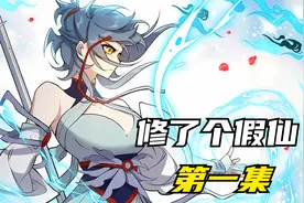 修了个假仙！！！