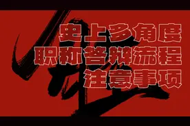 史上多角度职称答辩流程与注意事项！通关秘籍！视频封面