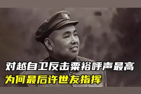 对越自卫反击战，明明粟裕呼声最高，为何邓公却让许世友指挥？视频封面