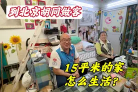 到北京胡同人家做客，夫妻俩住15平米一间房，看看是怎么生活的