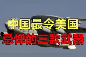中国最令美国忌惮的三款武器，个个堪称“杀手锏”视频封面