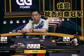 【大鹏德州扑克】决赛桌！冠亚军之战！谈宣能否问鼎冠军？