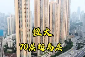 恒大在重庆建的超高层住宅楼，最高70层，吐槽不断！视频封面