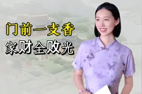 门前一支香，家财全败光，一支香为啥这么厉害，你家门口有吗？视频封面