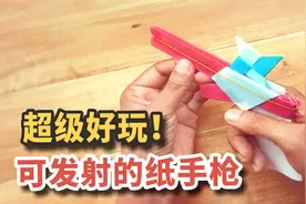 可发射的纸手枪如何折？三张纸搞定，好玩不伤人