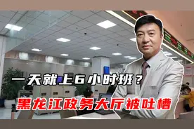 一天就上6小时班？黑龙江政务大厅被吐槽，午休锁门办事还要挨冻