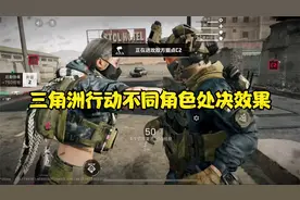 三角洲不同角色处决动画！