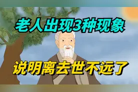 老人出现3种现象，说明离去世不远了，这些“临终征兆”别忽视！