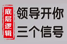 底层逻辑：领导想要你自己走的三个信号。视频封面