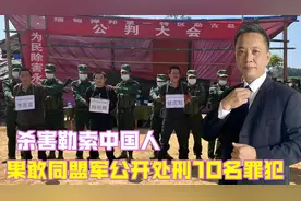 杀害勒索中国人，果敢同盟军公开处刑10名罪犯，3人被当场枪决