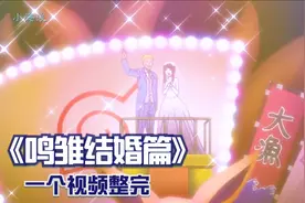 一个视频看鸣雏结婚，搞子太多了，我都笑不过来了视频封面