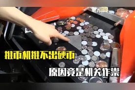 为什么推币机无法推出游戏币？暴力拆开后，发现里面竟有猫腻！视频封面