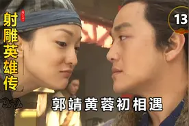 郭靖黄蓉初相遇，郭靖真诚相待，用黄金宝马打动黄蓉芳心！视频封面