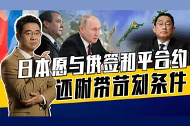 日本：要北方四岛并继续对俄制裁！俄：悲伤的武士可以切腹了视频封面