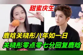 鹿晗关晓彤八年如一日的甜蜜庆生，关晓彤零点零七分回复鹿晗视频封面