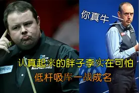 认真起来的胖子李实在可怕，低杆吸库一战成名，马桂莲：你真牛