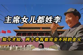 毛主席两个女儿都姓李，如今才知，两个李有着完全不同的含义
