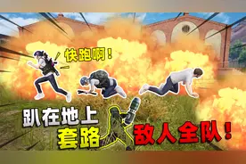 可爱的Anna：趴在地上做老六！钓鱼套路敌人，差点无伤灭队！视频封面