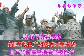 1945年真实录像，新一军收复广州接受日军投降，后枪决日军司令官视频封面