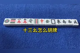 十三幺是什么牌型，麻将十三幺胡法，何为十三幺，十三幺怎么胡牌