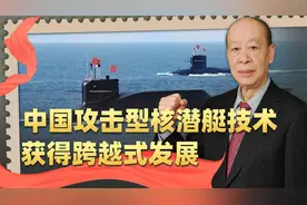 中国新一代攻击性核潜艇初露峥嵘，对等威摄对美军的能力飙升视频封面