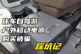 户外移动电源购买被骗上当！床车自驾游装备踩坑记视频封面