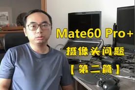 Mate60Pro+摄像头输出照片分辨率问题，对质疑的回复@华为终端