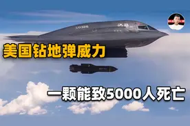 美国钻地弹有多恐怖？钻入地下60多米才爆炸，专门针对防空基地！视频封面