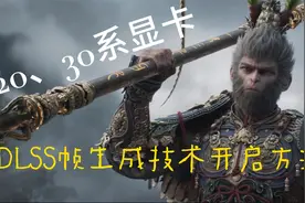 英伟达20、30系显卡，开启DLSS帧生成技术方法。