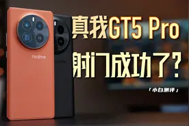 「小白」真我GT5 Pro测评：射门成功了？视频封面
