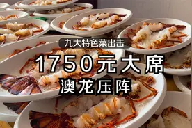 26桌常州乡镇大席！一桌1750元澳龙压阵九大特色菜出击视频封面