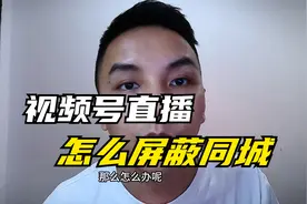 微信视频号直播如何屏蔽同城，获得更多精准流量？两步设置即可视频封面