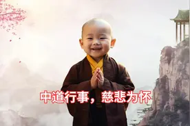 人生智慧：中道行事，慈悲为怀（详细版)