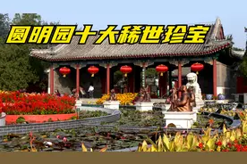 猎奇中心：圆明园十大稀世珍宝