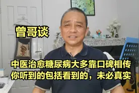 他通过辟谷和吃中药，把糖尿病治愈，已经一年没有吃降糖药了