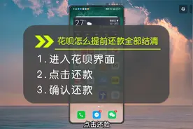 花呗怎么提前还款全部结清？三个操作步骤帮助你！