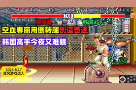 街霸2：空血的春丽用倒转腿创造奇迹，韩国高手今夜又难眠！视频封面