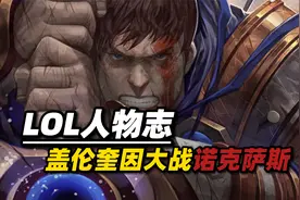 LOL剧情故事：盖伦与奎因的羁绊，一口气看完无畏先锋最壮烈一战