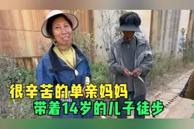 单亲妈妈带着14岁儿子徒步，没有身份证不上学，很辛苦但做得对吗视频封面