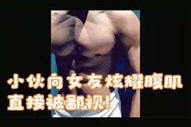 小伙健身2个月后向女友炫耀腹肌，直接被女友鄙视，尴尬了