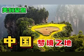 中国最美10大仙境，每一帧都是绝美壁纸视频封面