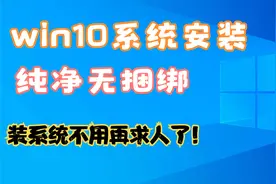win10系统安装教程，小白也能快速上手!视频封面