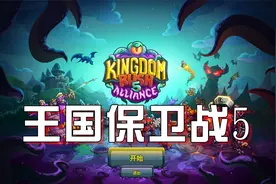 【托尼】10第十关《王国保卫战5》全任务解说版