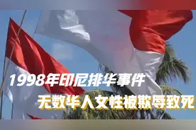1998年印尼排华事件，无数华人女性被欺辱致死，真实录像照片曝光视频封面