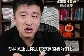 张雪峰直言专科有时候比本科还好就业视频封面