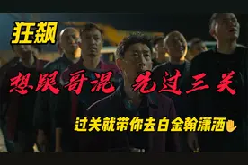 安欣勇闯三关，赢得疯驴子的信任，最后到白金翰潇洒庆祝