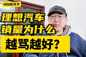 理想汽车销量为什么越骂越好？