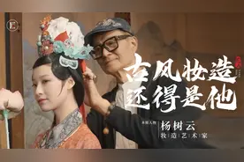 中国古典妆造第一人，手下创造无数古装女神，个个美得很惊艳！视频封面